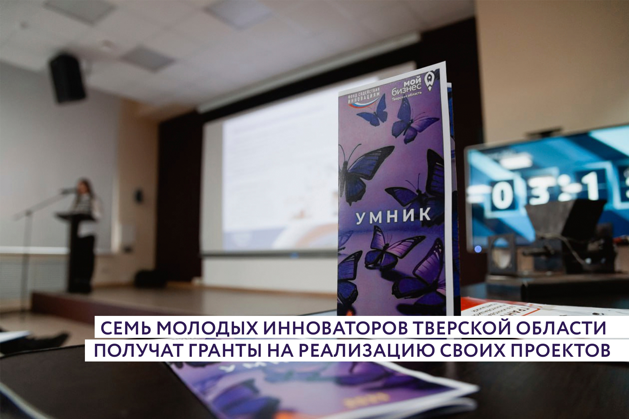 Гранты и возможности для инноваторов Верхневолжья Гранты и возможности для инноваторов Верхневолжья