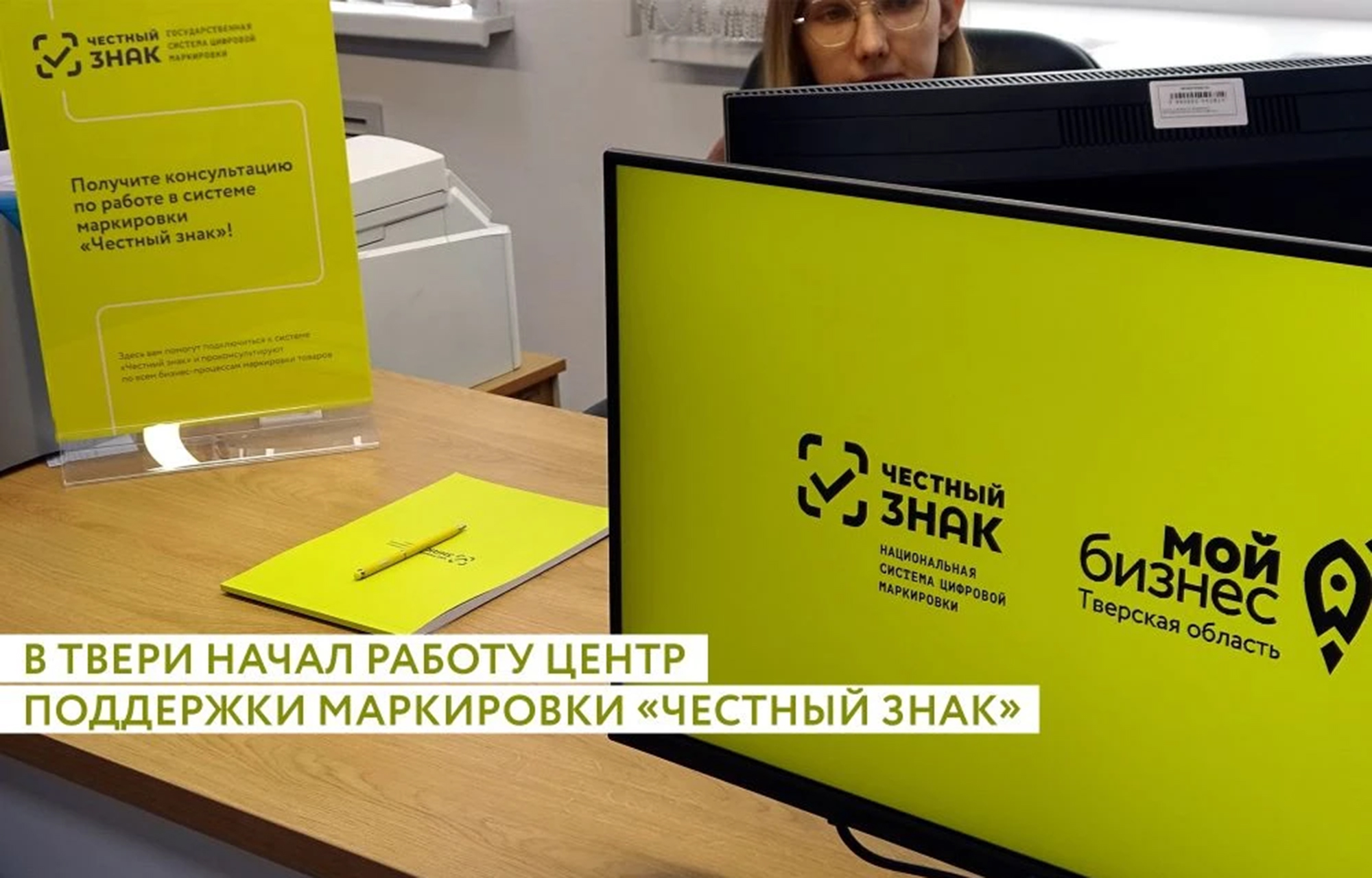 В Твери открылся Центр поддержки маркировки по системе «Честный знак» для предпринимателей региона честный знак