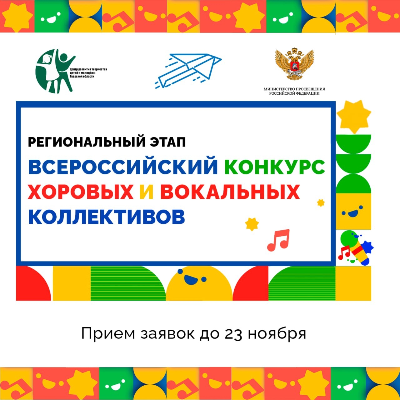 Школьники Верхневолжья могут принять участие во Всероссийском конкурсе хоров и вокальных коллективов