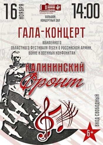 В Твери состоится гала-концерт фестиваля «Калининский фронт»