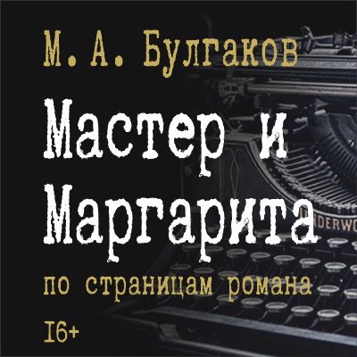 «Мастер и Маргарита» в Твери