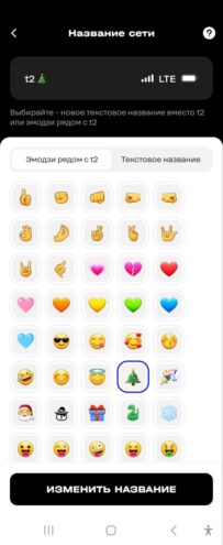 Клиенты Т2 первыми могут выбрать название сети или эмодзи вместо стандартного имени