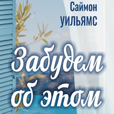 Пьеса «Забудем об этом» в Твери