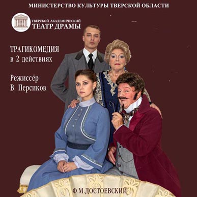 Трагикомедия «Дядюшкин сон» в Твери