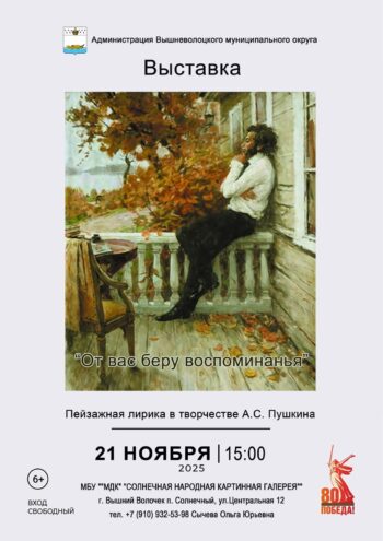 В Вышневолоцком округе открылась выставка «От вас беру воспоминанья…»