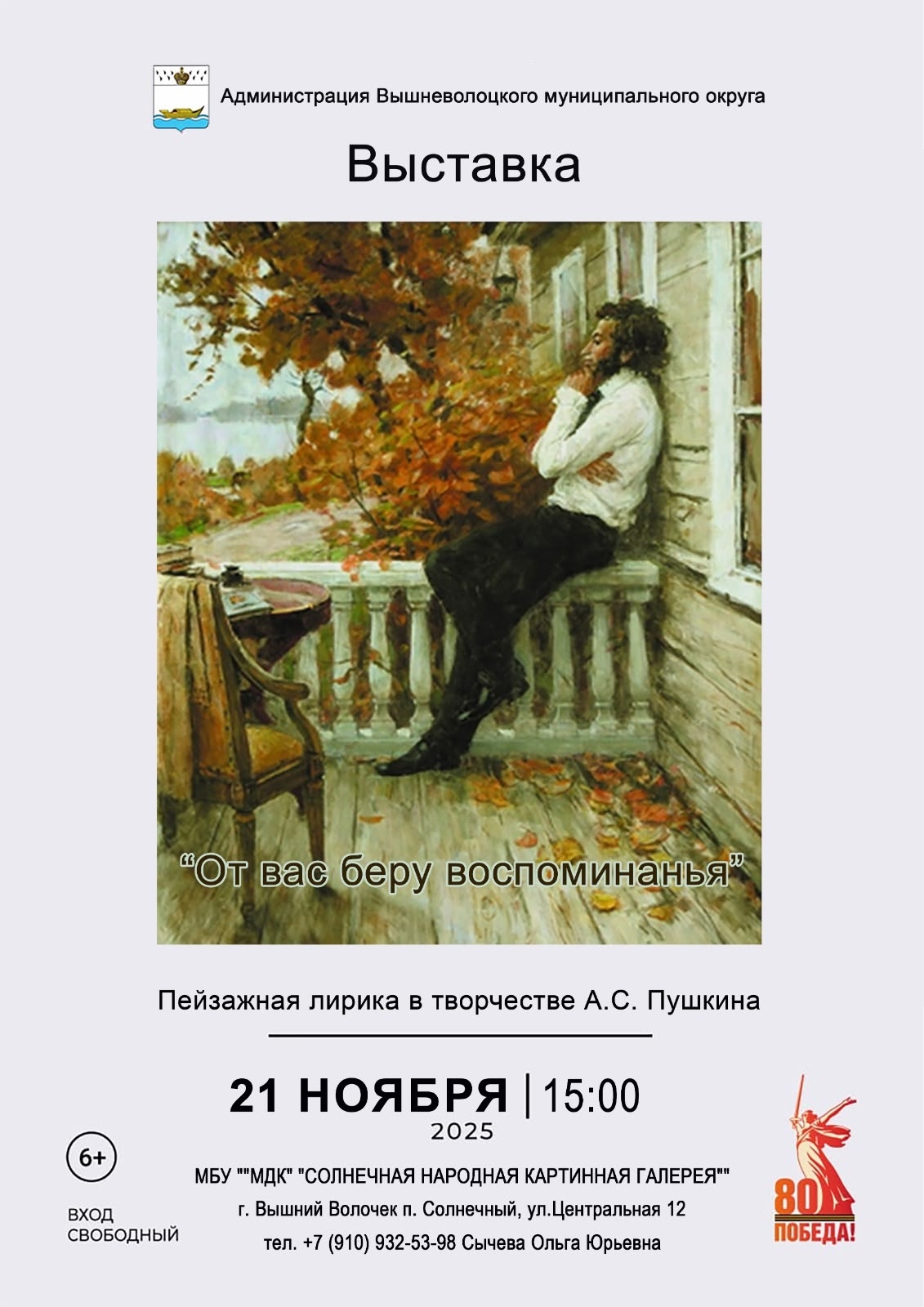 В Вышневолоцком округе открылась выставка «От вас беру воспоминанья…»