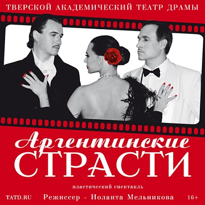 Пластический спектакль «Аргентинские страсти» в Твери