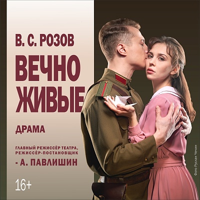 Драма «Вечно живые» в Твери
