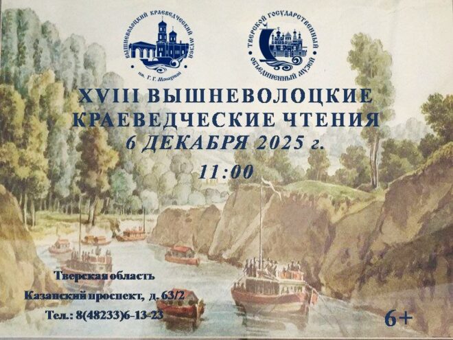 В Вышнем Волочке соберутся те, кто неравнодушен к истории родного края В Вышнем Волочке соберутся те, кто неравнодушен к истории родного края