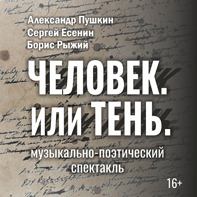 Музыкально-поэтический спектакль «Человек. Или тень.» в Твери