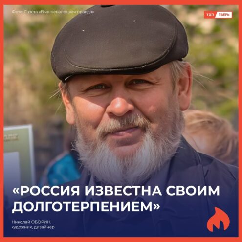 Николай Оборин: «Россия известна своим долготерпением» Николай Оборин: «Россия известна своим долготерпением»