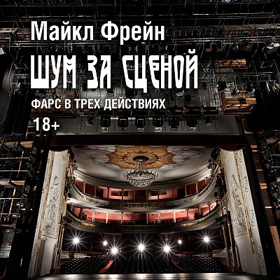 Фарс «Шум за сценой» в Твери Фарс «Шум за сценой» в Твери