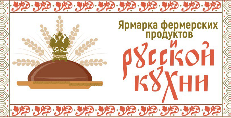 В Твери пройдет фестиваль-ярмарка русской кухни и фермерских продуктов