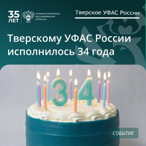 Тверское УФАС России отмечает 34-летие