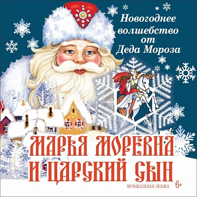 Музыкальное фэнтези «Марья Моревна и царский сын» в Твери