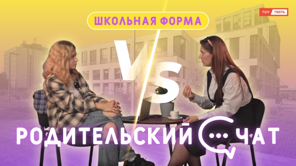 «Родительский чат»: школьная форма «Родительский чат»: школьная форма