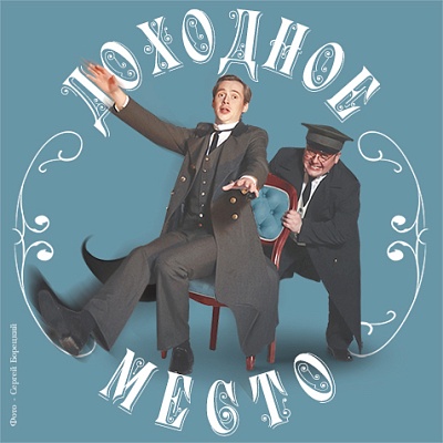 А.Н. Островский. Доходное место в Твери А.Н. Островский. Доходное место в Твери