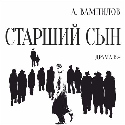 А. Вампилов. Старший сын в Твери