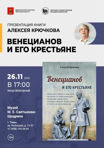 26 ноября тайны Венецианова и его крестьян раскрыты в новой книге