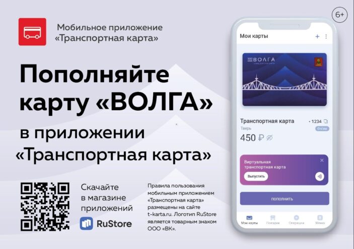 “Транспорт Верхневолжья” запустил новое приложение для пополнения проездных