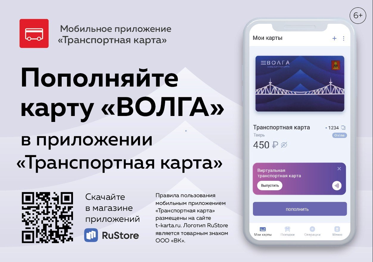 “Транспорт Верхневолжья” запустил новое приложение для пополнения проездных