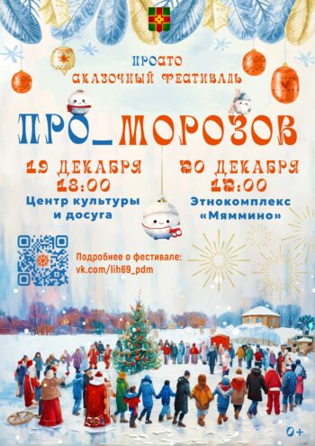 Тверская область готовится к международному фестивалю «ПРО_МОРОЗОВ» Тверская область готовится к международному фестивалю «ПРО_МОРОЗОВ»
