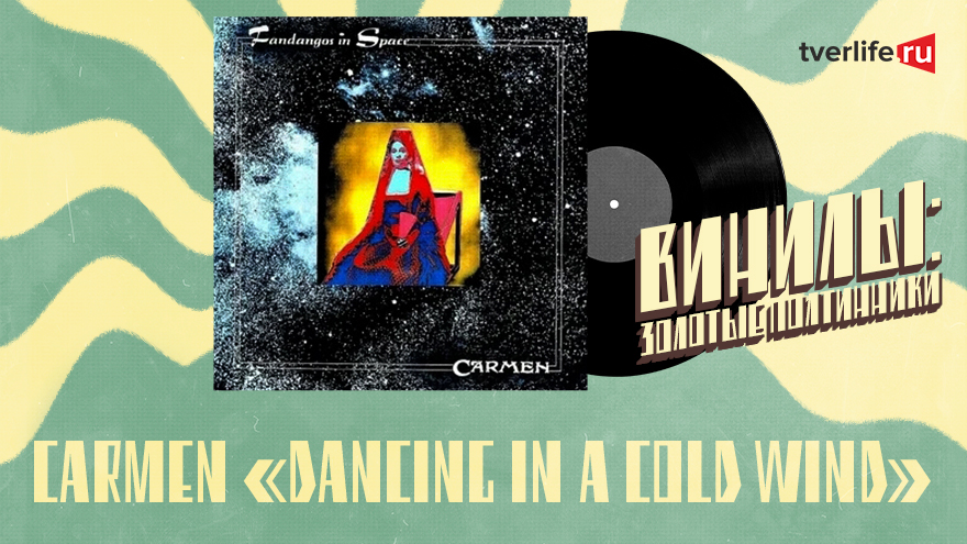 Винилы: Как дети испанской танцовщицы стали рок-звездами Винилы: Как дети испанской танцовщицы стали рок-звездами