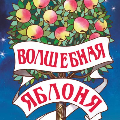 Балет «Волшебная яблоня» в Твери