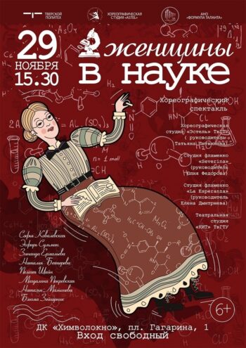 Жителей Твери приглашают на хореографический спектакль «Женщины в науке»