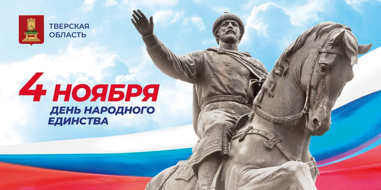 Правительство Тверской области поздравляет жителей региона с Днем народного единства