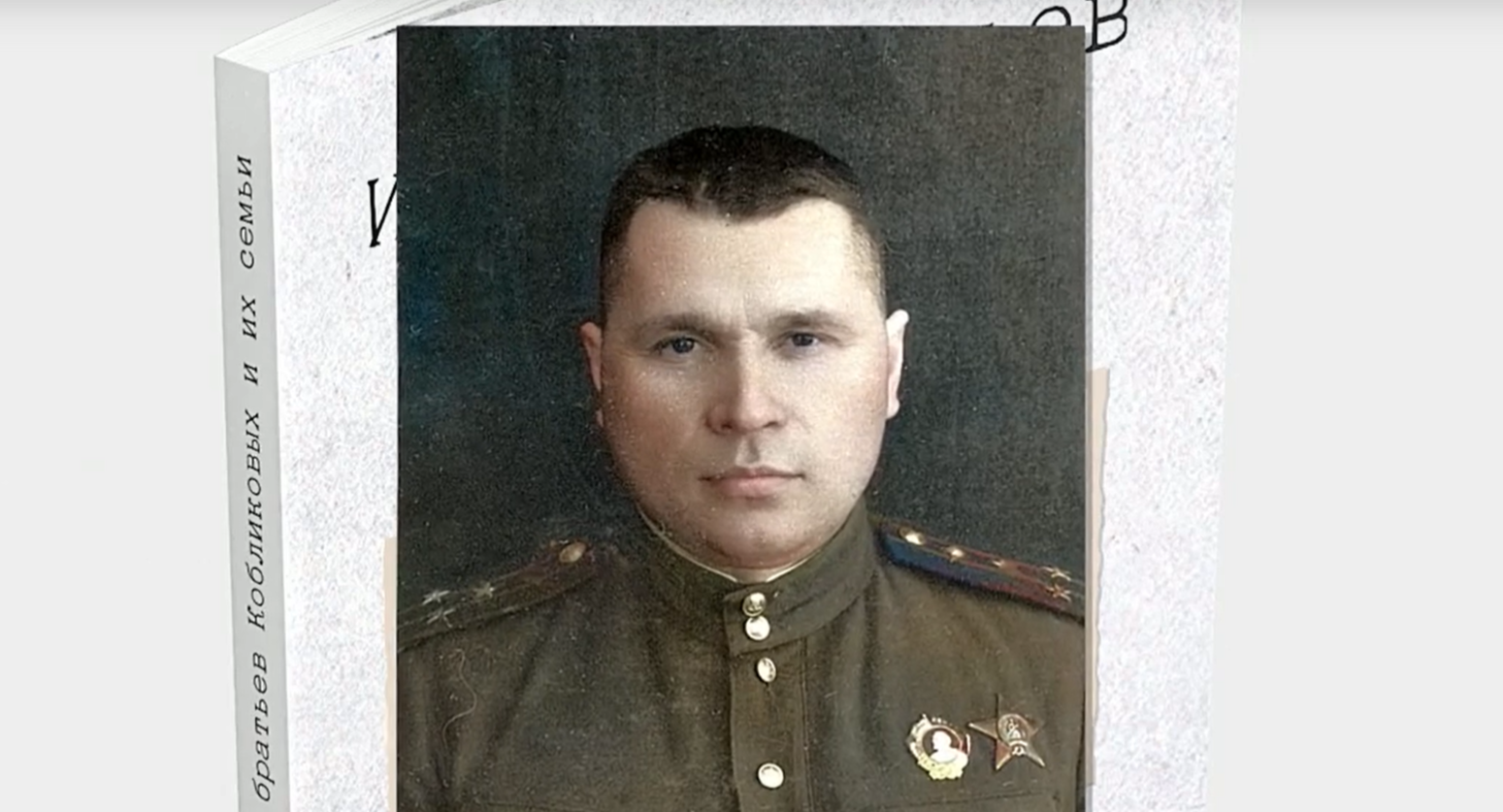 Фильм о генерале Кобликове – памяти о герое инженерно-технической службы