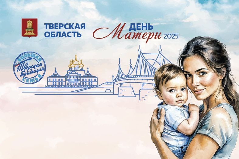 Виталий Королев поздравил жительниц Тверской области с Днем матери Виталий Королев поздравил жительниц Тверской области с Днем матери