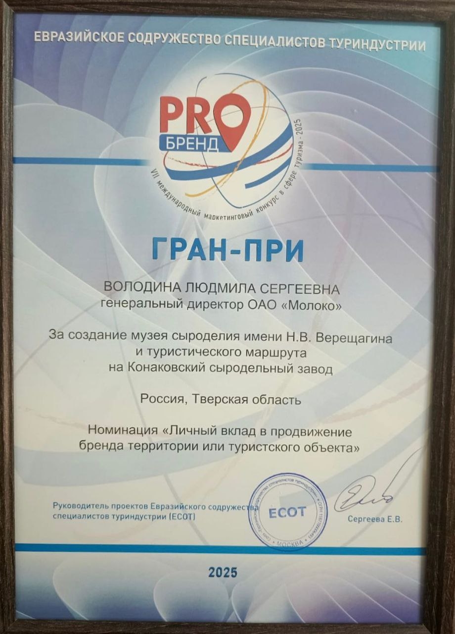 Конаковский сыродельный завод получил две награды на конкурсе «PROбренд-2025»