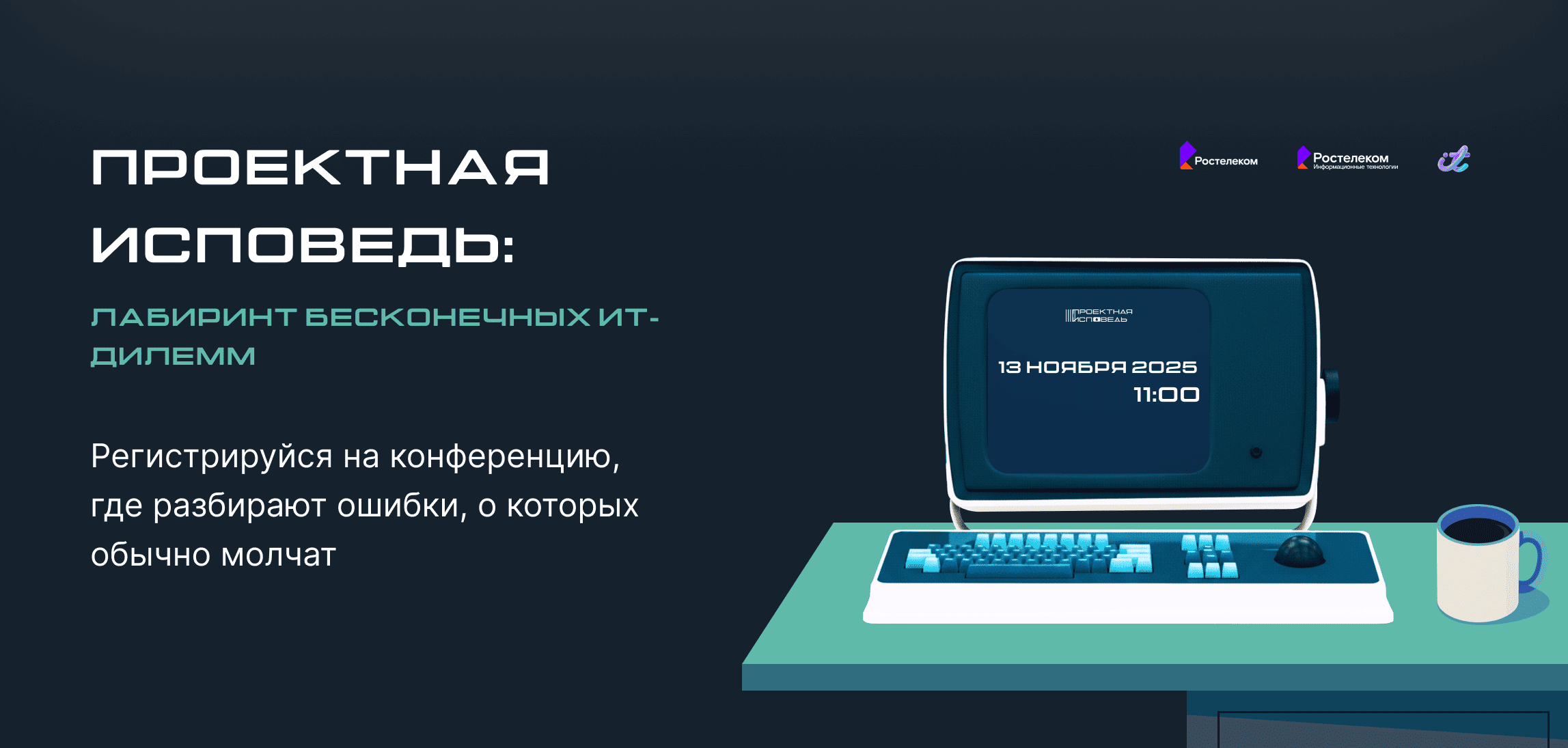 «Проектная исповедь» от «Ростелекома»: как найти решения ИТ-дилемм «Проектная исповедь» от «Ростелекома»: как найти решения ИТ-дилемм