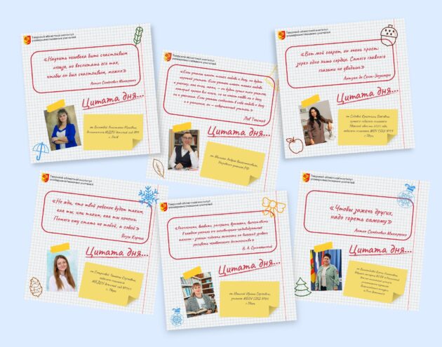 Вдохновение от великих: цитаты педагогов Верхневолжья Вдохновение от великих: цитаты педагогов Верхневолжья