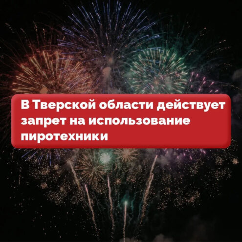 В Тверской области ужесточаются правила использования пиротехники