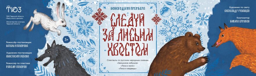 Спектакль «Следуй за лисьим хвостом» этой зимой в Твери Спектакль «Следуй за лисьим хвостом» этой зимой в Твери