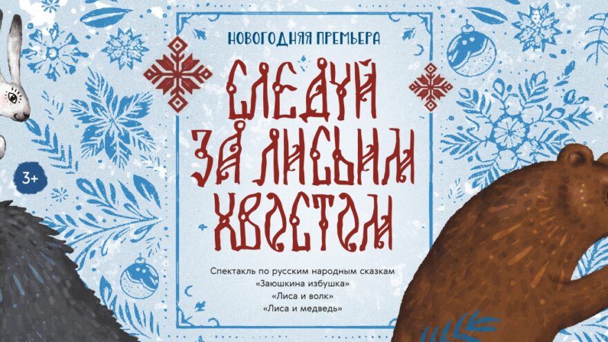 Спектакль «Следуй за лисьим хвостом» этой зимой в Твери