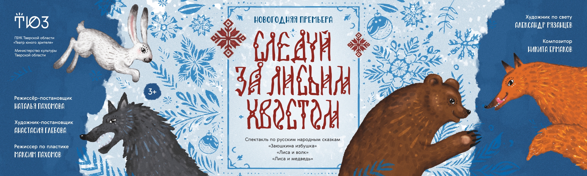 Спектакль «Следуй за лисьим хвостом» этой зимой в Твери Спектакль «Следуй за лисьим хвостом» этой зимой в Твери