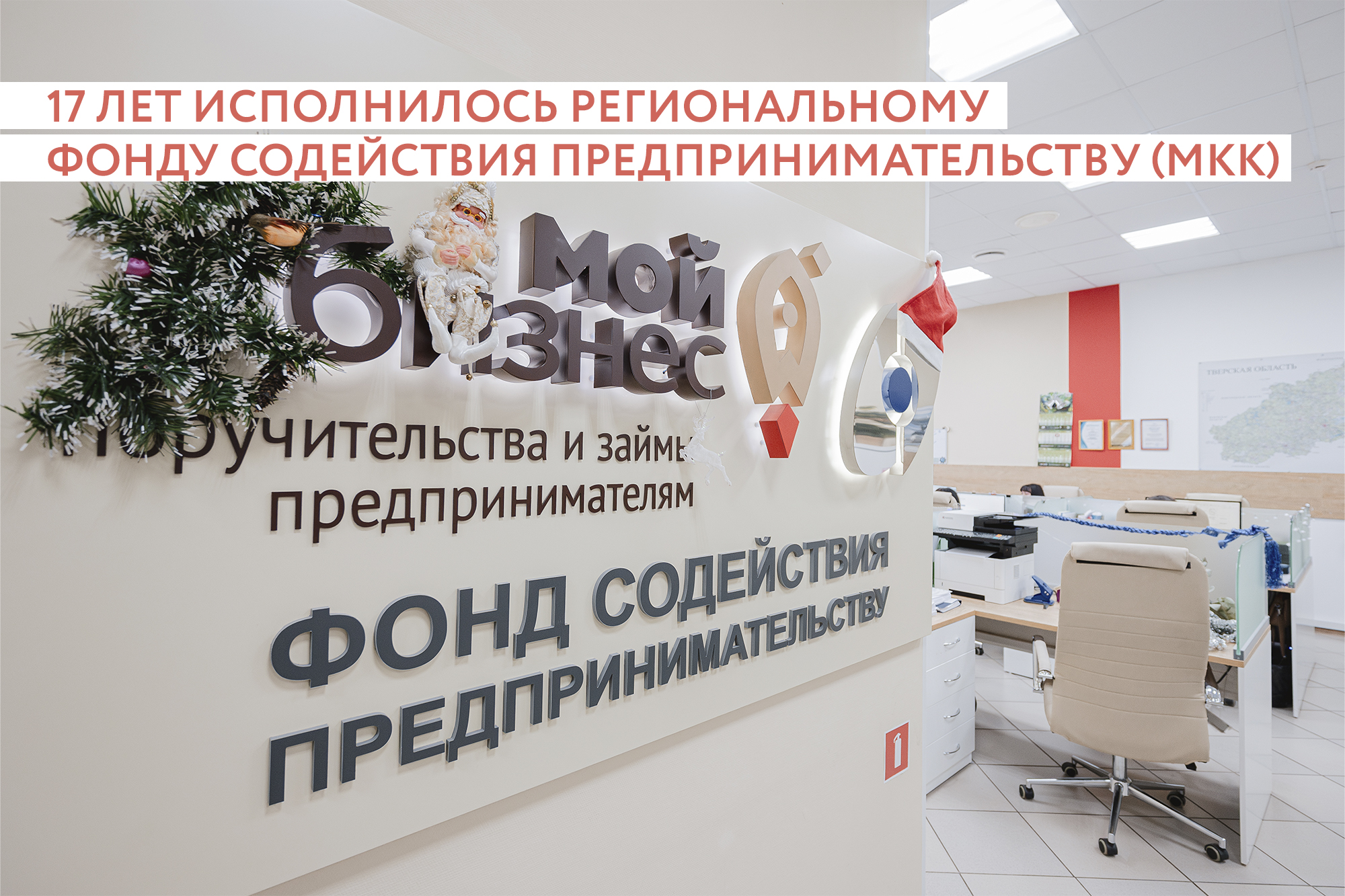 Фонд содействия предпринимательству Тверской области уже17 лет поддерживает бизнес
