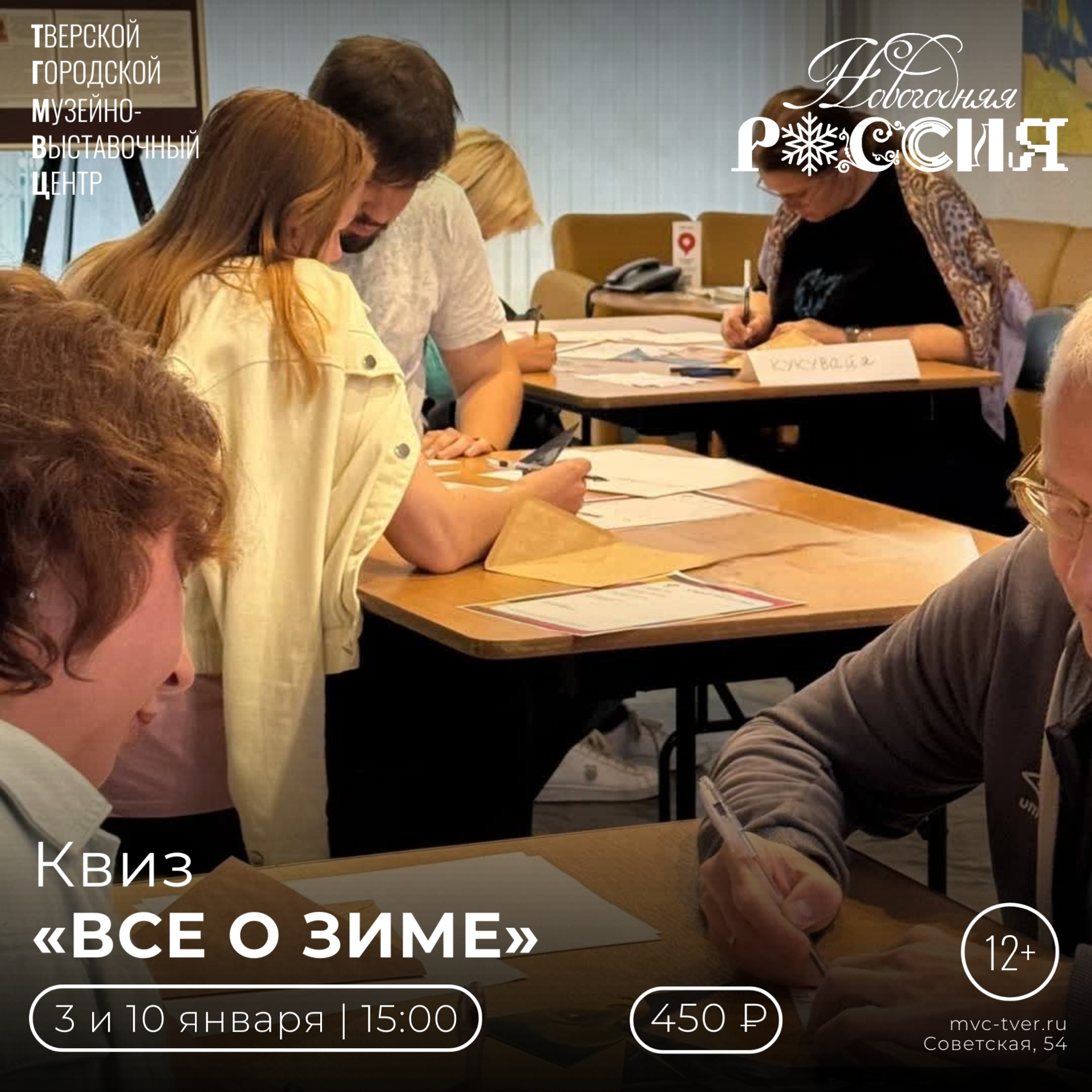 Квиз «Всё о зиме» стартует в ТГМВЦ Твери