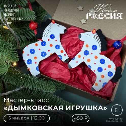 Мастер-класс «Дымковская игрушка» ждет в Твери 5 января