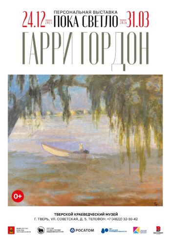 Выставка Гарри Гордона «Пока светло» открылась в Твери
