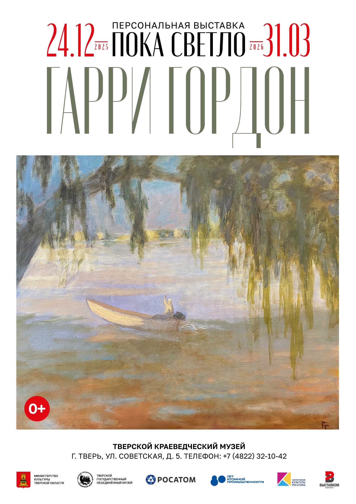 Выставка Гарри Гордона «Пока светло» открылась в Твери