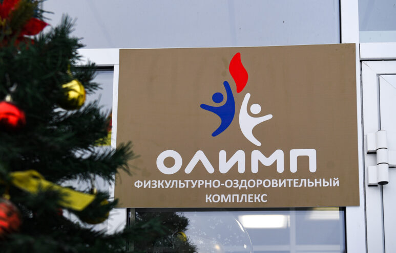 Новый ФОК открыли в Селижарово Тверской области