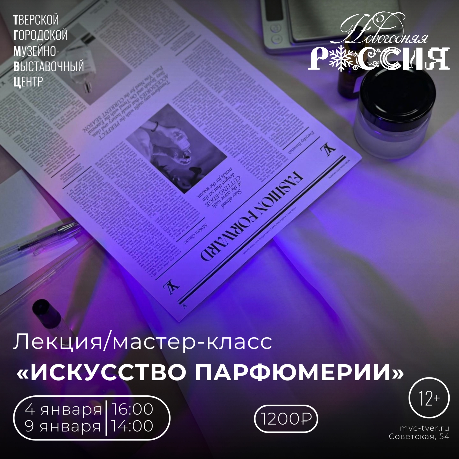 Мастер-класс «Искусство парфюмерии» в ТГМВЦ