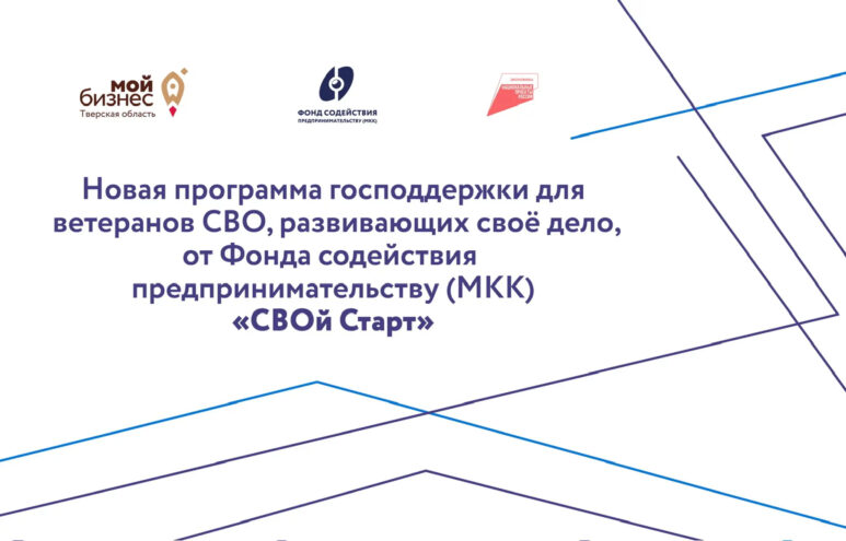 Бизнес-старт для ветеранов СВО, открывающих бизнес в Твери Бизнес-старт для ветеранов СВО, открывающих бизнес в Твери