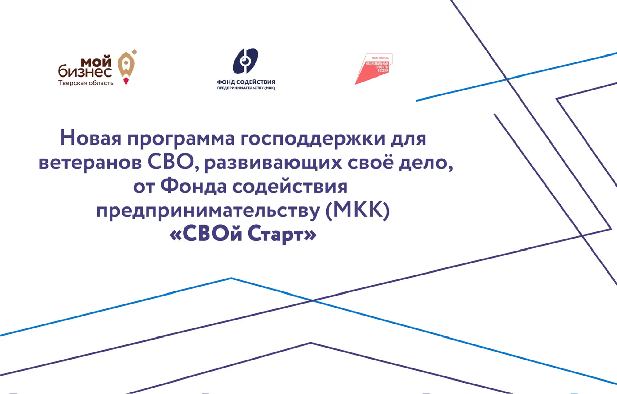 Бизнес-старт для ветеранов СВО, открывающих бизнес в Твери