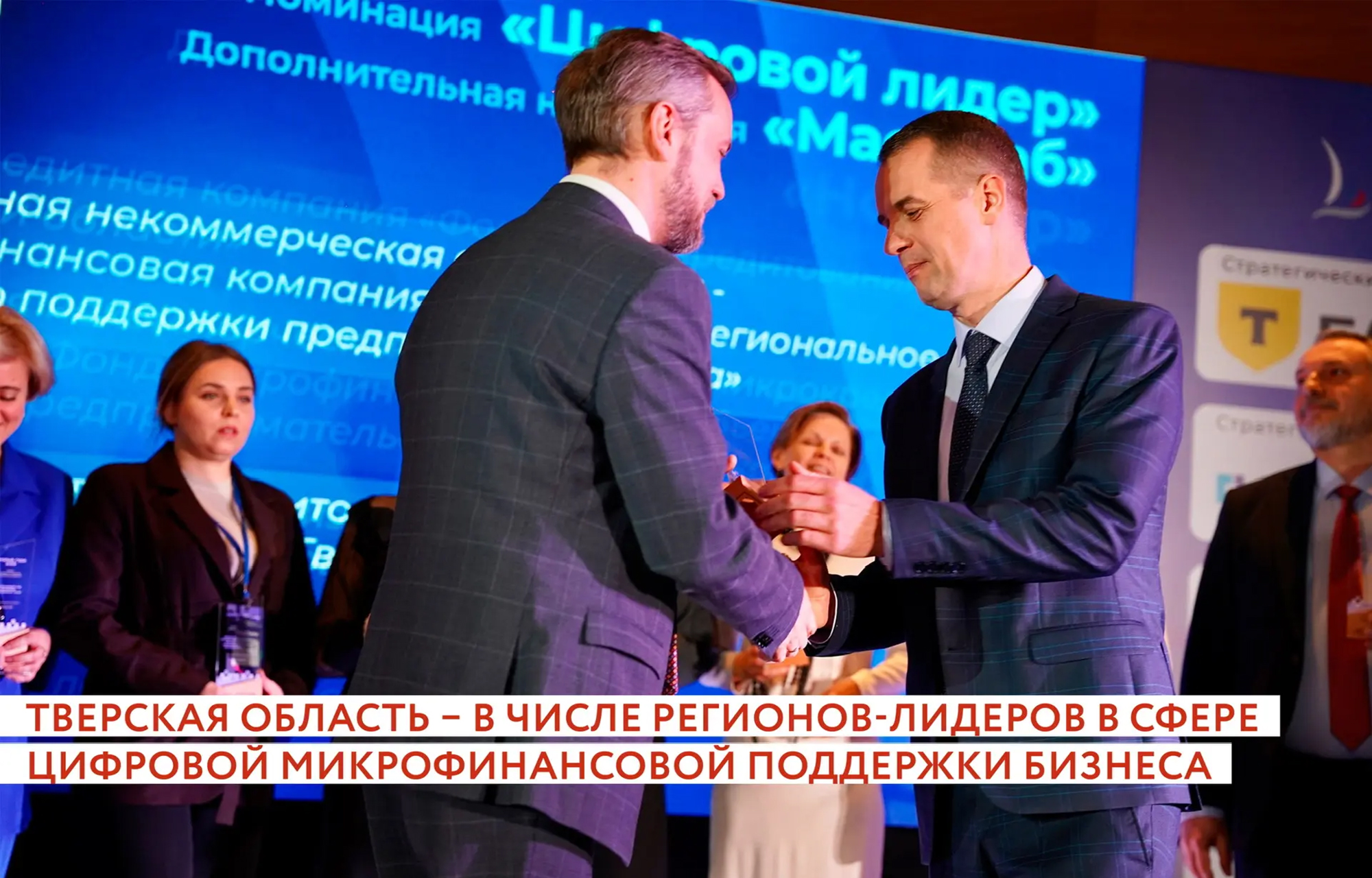 Верхневолжье стало цифровым лидером в микрофинансовой поддержке бизнеса