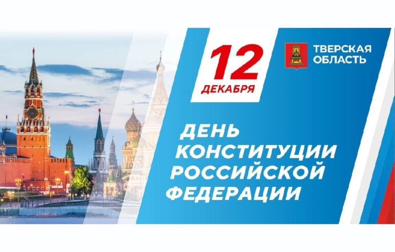 Тверская область отмечает День Конституции Тверская область отмечает День Конституции